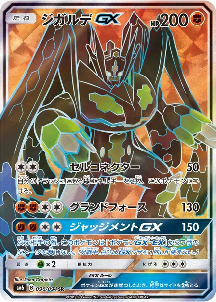 Zygarde GX SM6 096/94
