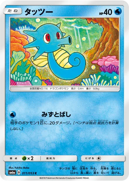 Horsea SM6a 011/53