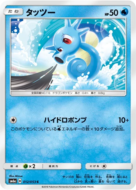 Horsea SM6a 012/53