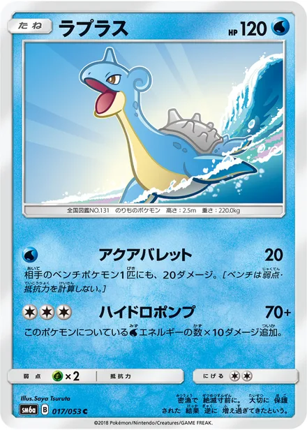 Lapras SM6a 017/53