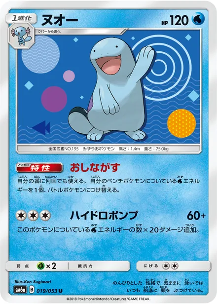 Quagsire SM6a 019/53