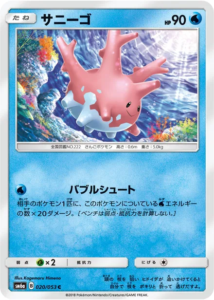 Corsola SM6a 020/53