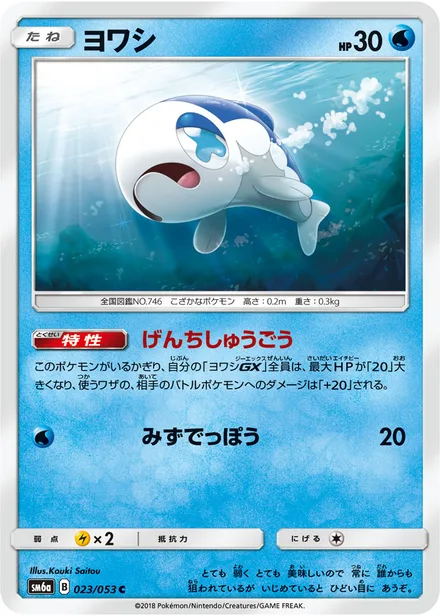 Wishiwashi SM6a 023/53