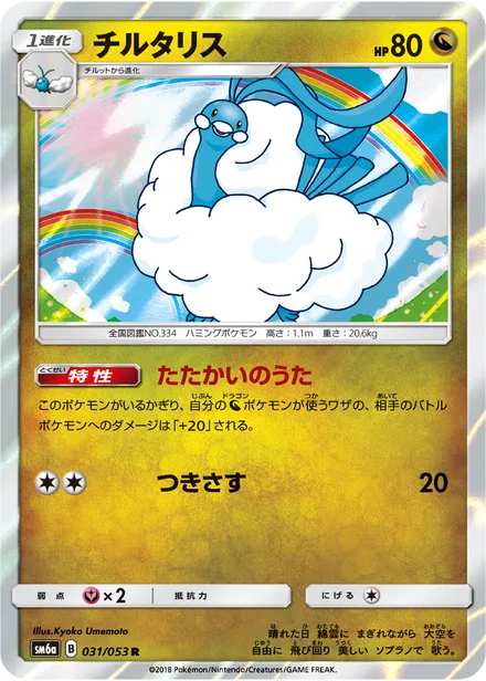 Altaria SM6a 031/53