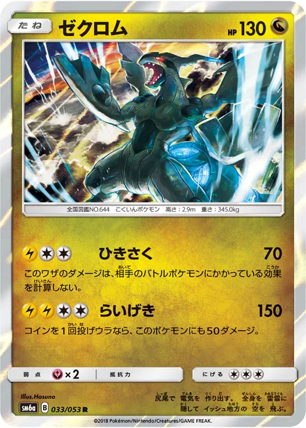 Zekrom SM6a 033/53