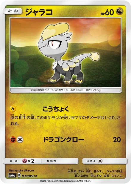 Jangmo-o SM6a 039/53