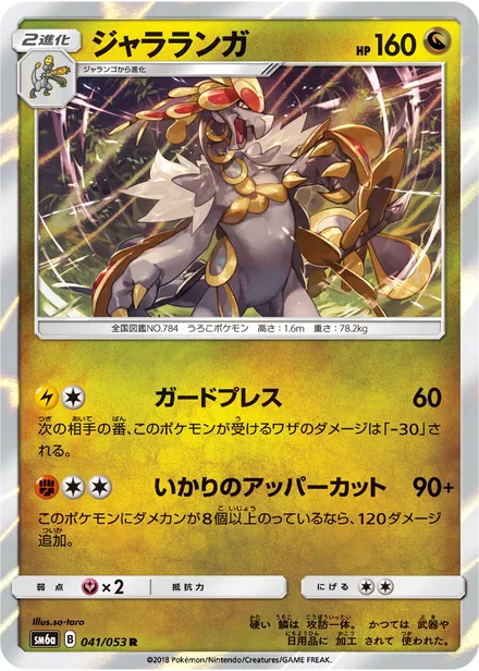 Kommo-o SM6a 041/53