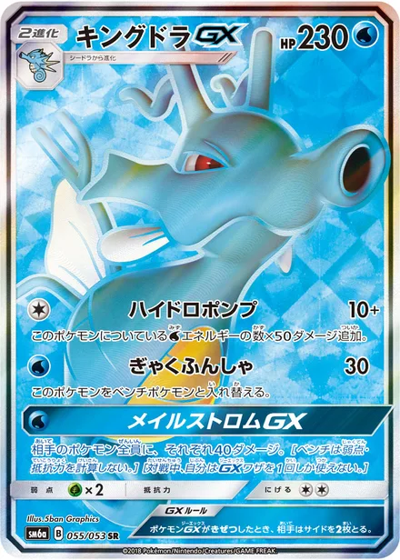 Kingdra GX SM6a 055/53