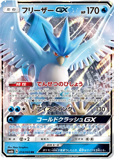 Articuno GX SM6b 014/66