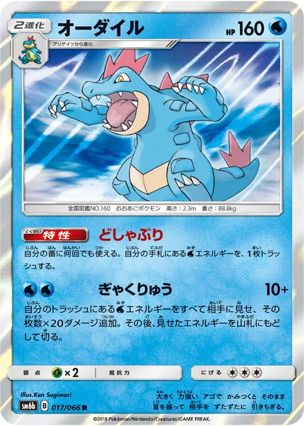 Feraligatr SM6b 017/66