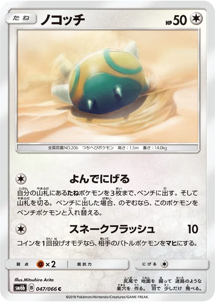 Dunsparce SM6b 047/66