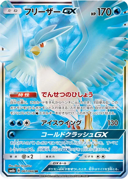 Articuno GX SM6b 067/66