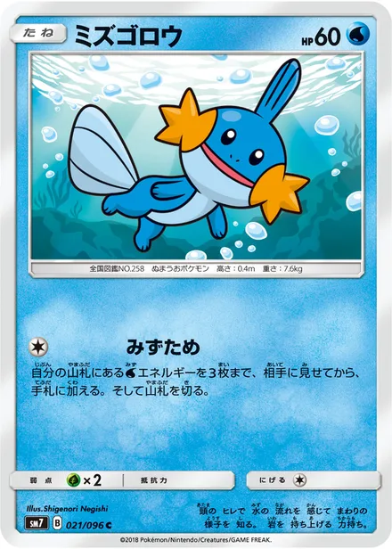 ミズゴロウ SM7 021/96