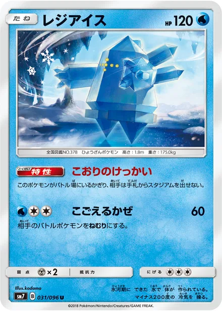Regice SM7 031/96