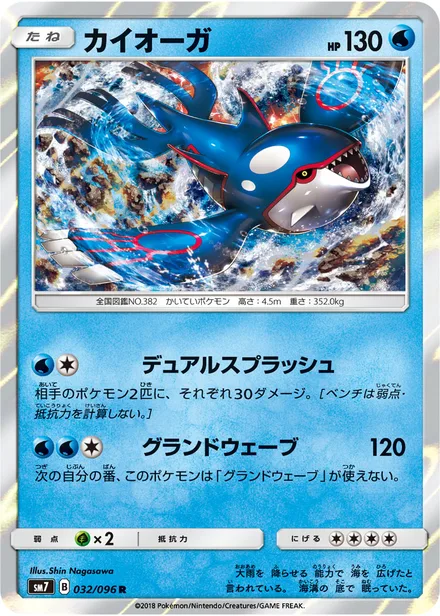 Kyogre SM7 032/96