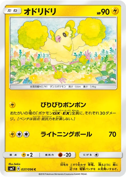 Oricorio SM7 037/96