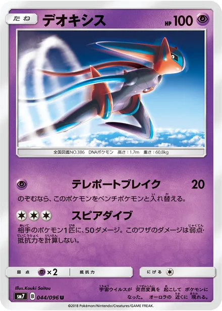 Deoxys SM7 044/96