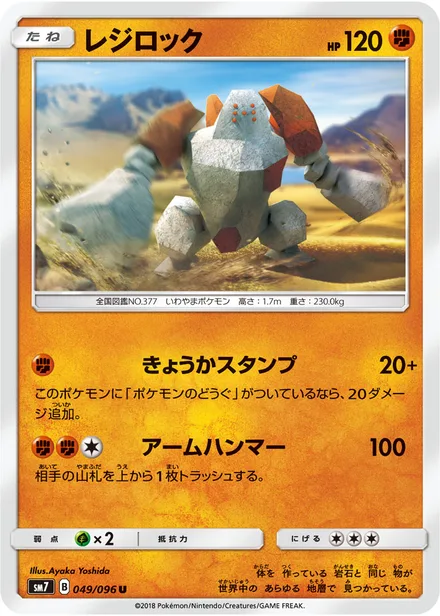 Regirock SM7 049/96
