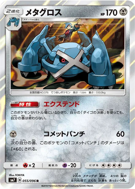Metagross SM7 055/96