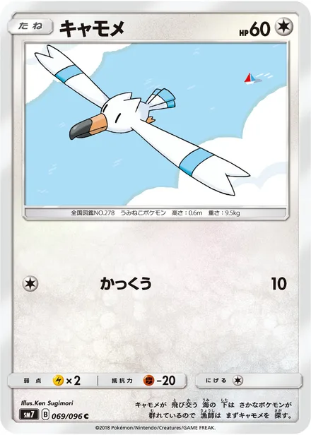 Wingull SM7 069/96