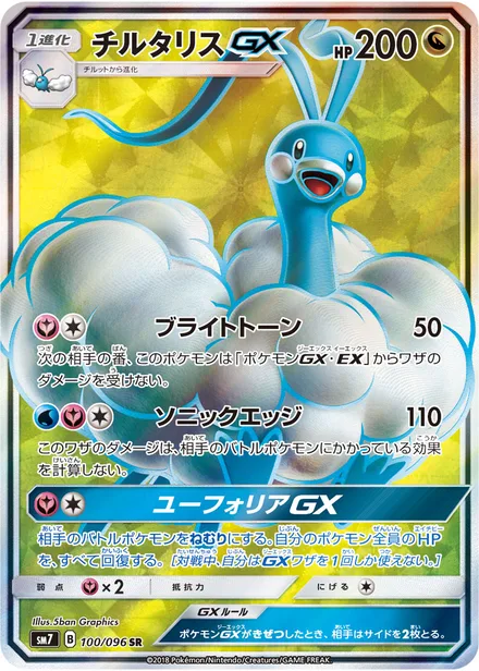 Altaria GX SM7 100/96