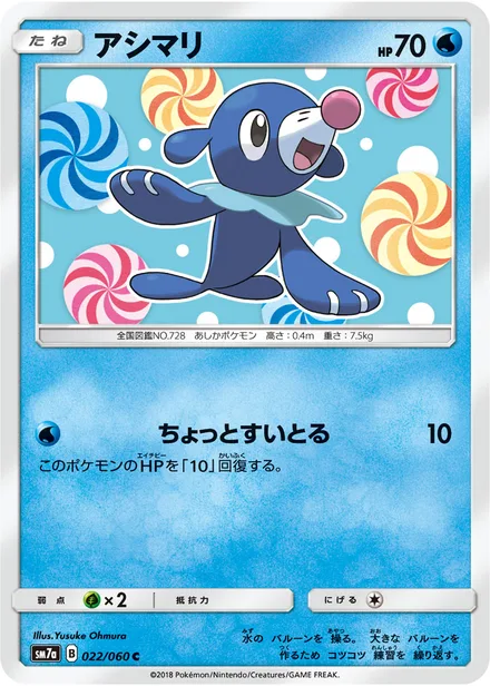 Popplio SM7a 022/60