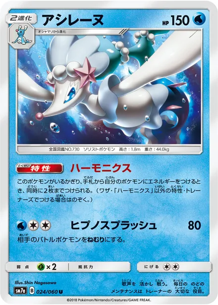 Primarina SM7a 024/60