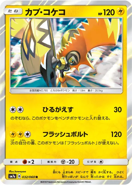 Tapu Koko SM7a 032/60