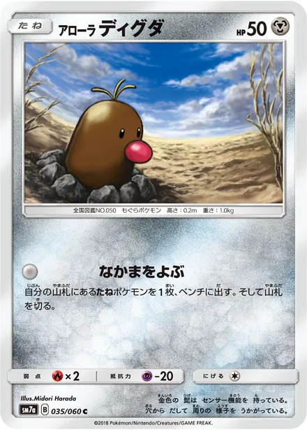 Alolan Diglett SM7a 035/60