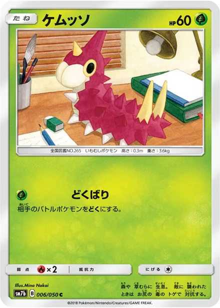 Wurmple SM7b 006/50