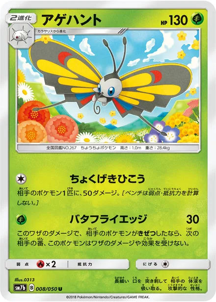 Beautifly SM7b 008/50