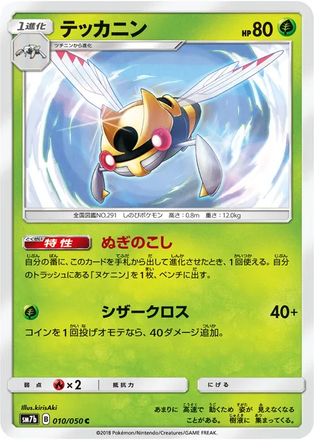 Ninjask SM7b 010/50