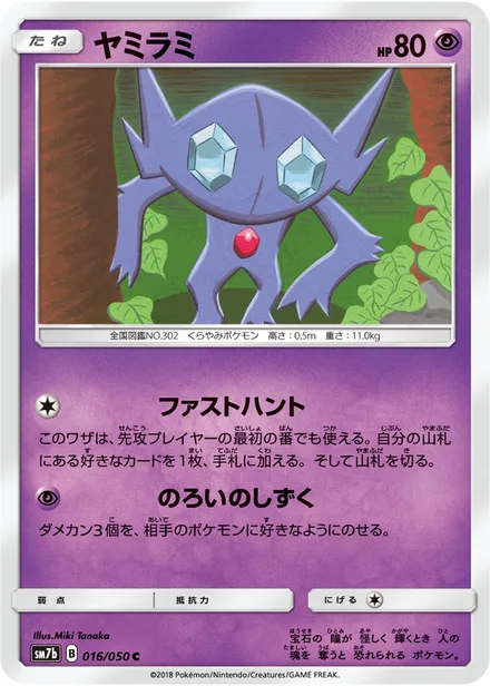 Sableye SM7b 016/50