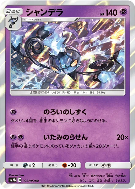 Chandelure SM7b 023/50