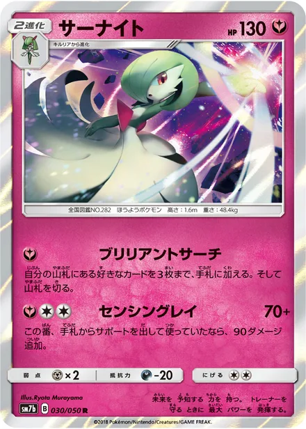 Gardevoir SM7b 030/50