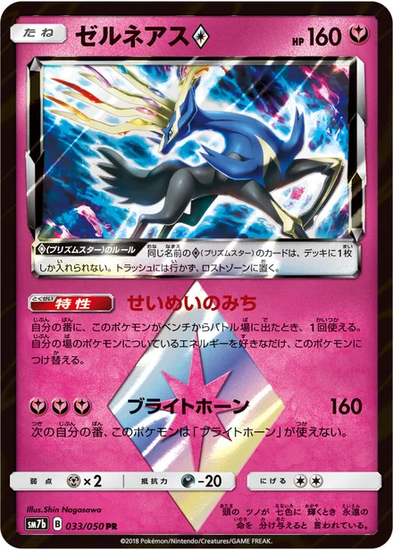 Xerneas SM7b 033/50