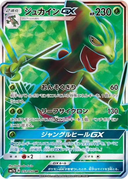 Sceptile GX SM7b 051/50
