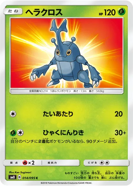 Heracross SM8 014/95