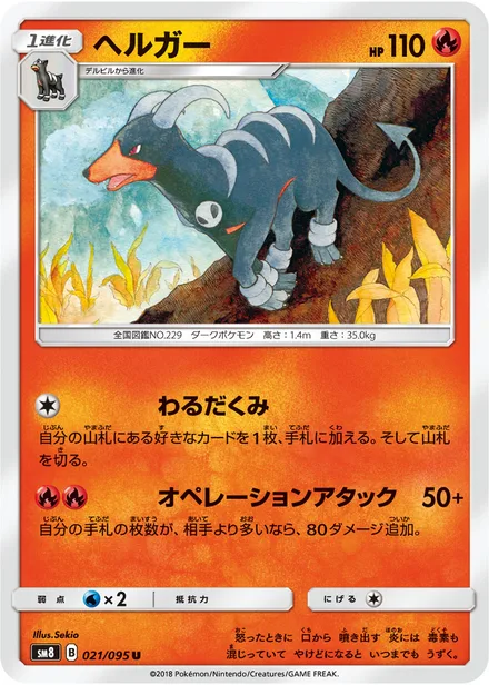 Houndoom SM8 021/95