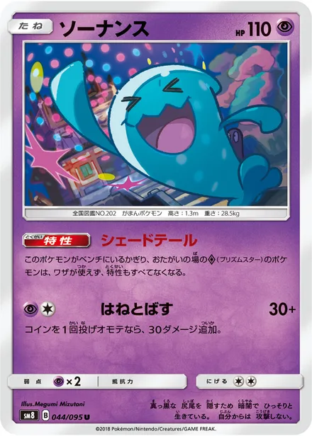 Wobbuffet SM8 044/95