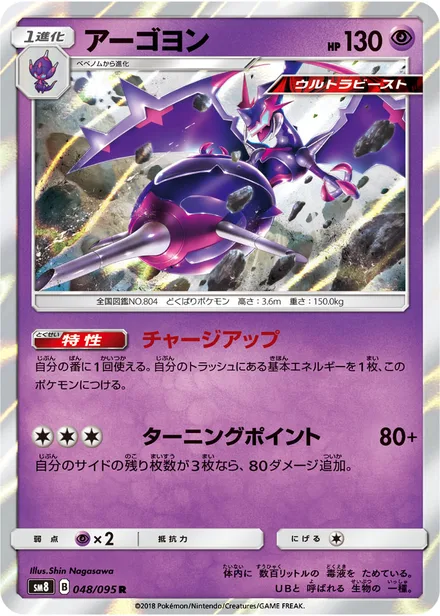 Naganadel SM8 048/95