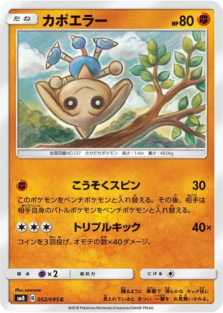 Hitmontop SM8 052/95