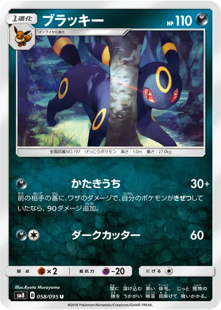 Umbreon SM8 058/95