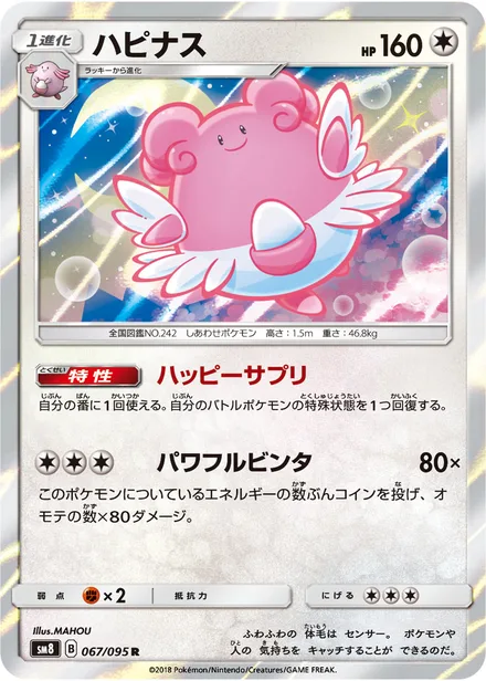 Blissey SM8 067/95