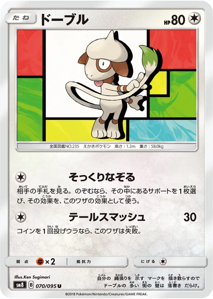 Smeargle SM8 070/95