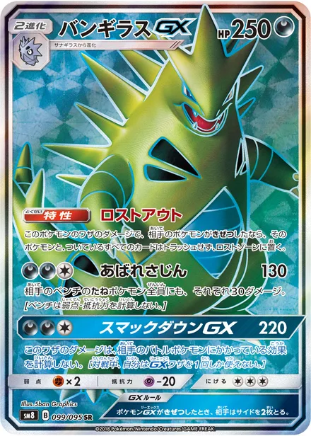 Tyranitar GX SM8 099/95