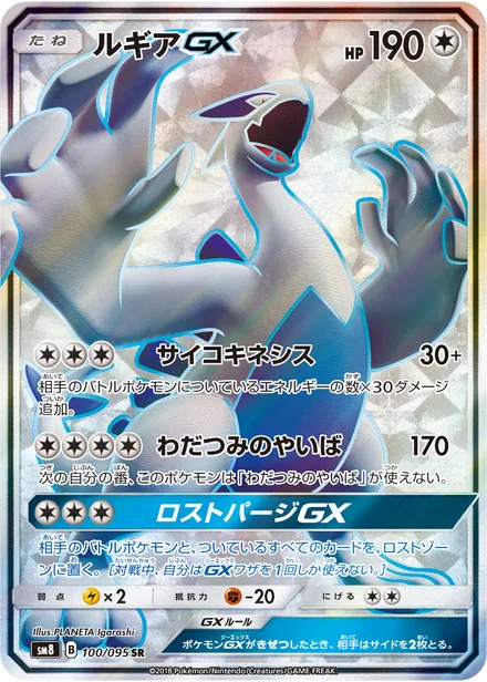 Lugia GX SM8 100/95