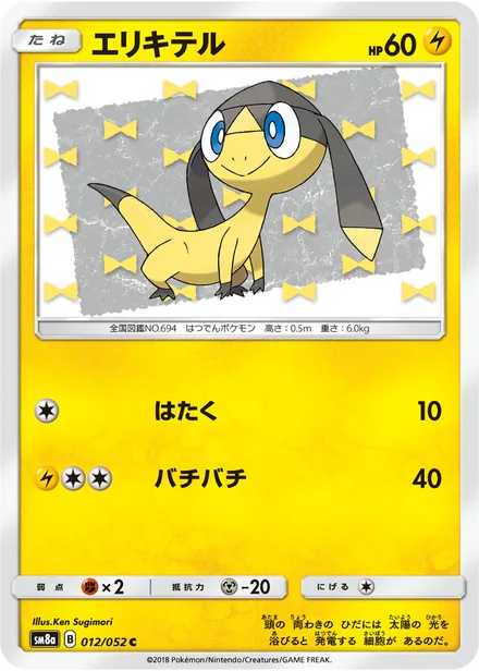 Helioptile SM8a 012/52