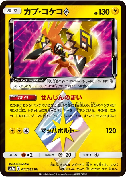 Tapu Koko SM8a 014/52