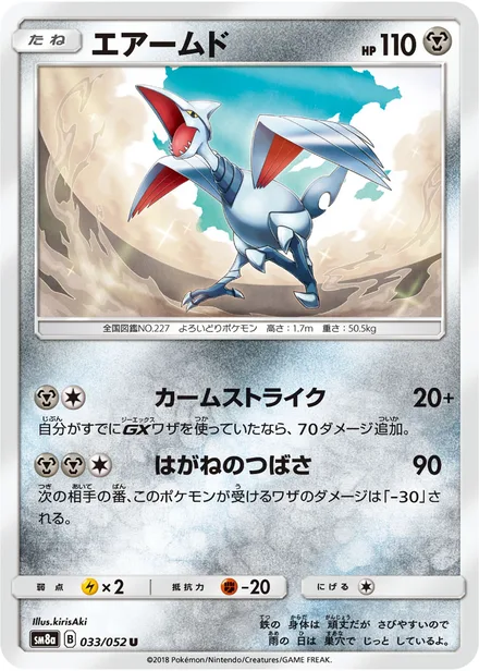 Skarmory SM8a 033/52